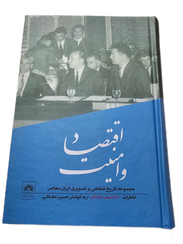 اقتصاد و امنیت (خاطرات علینقی عالیخانی)