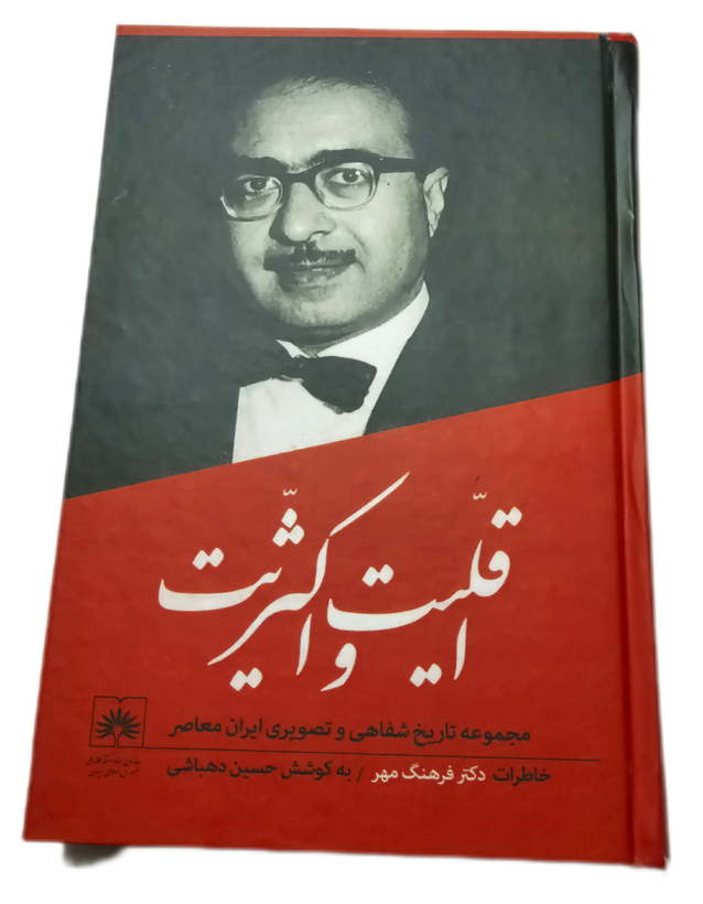 اقلیت و اکثریت(خاطرات فرهنگ مهر)
