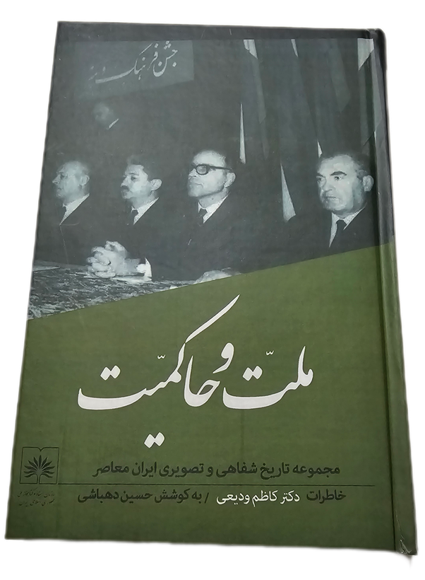 ملت و حاکمیت (خاطرات کاظم ودیعی)