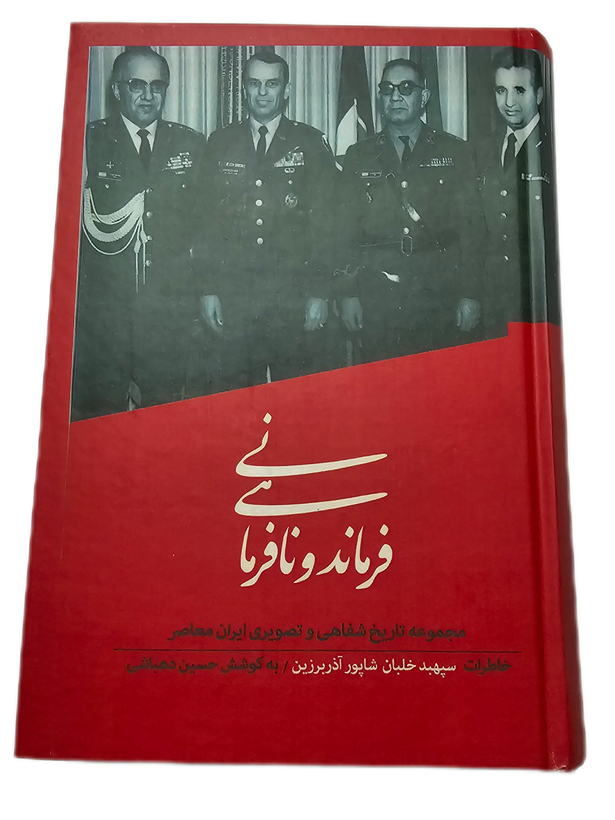 فرماندهی و نافرمانی (خاطرات شاپور آذربرزین)