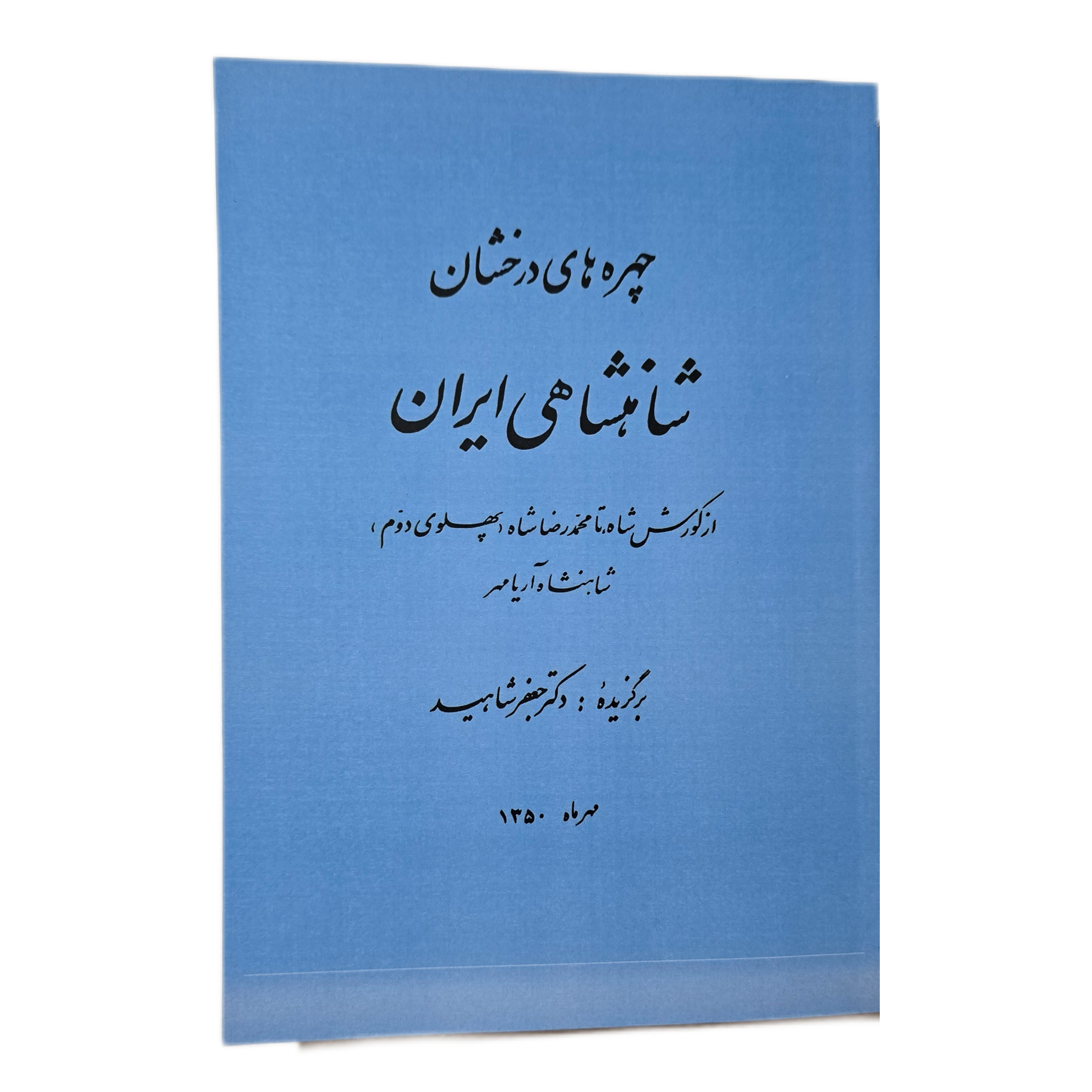چهره های درخشان شاهنشاهی ایران