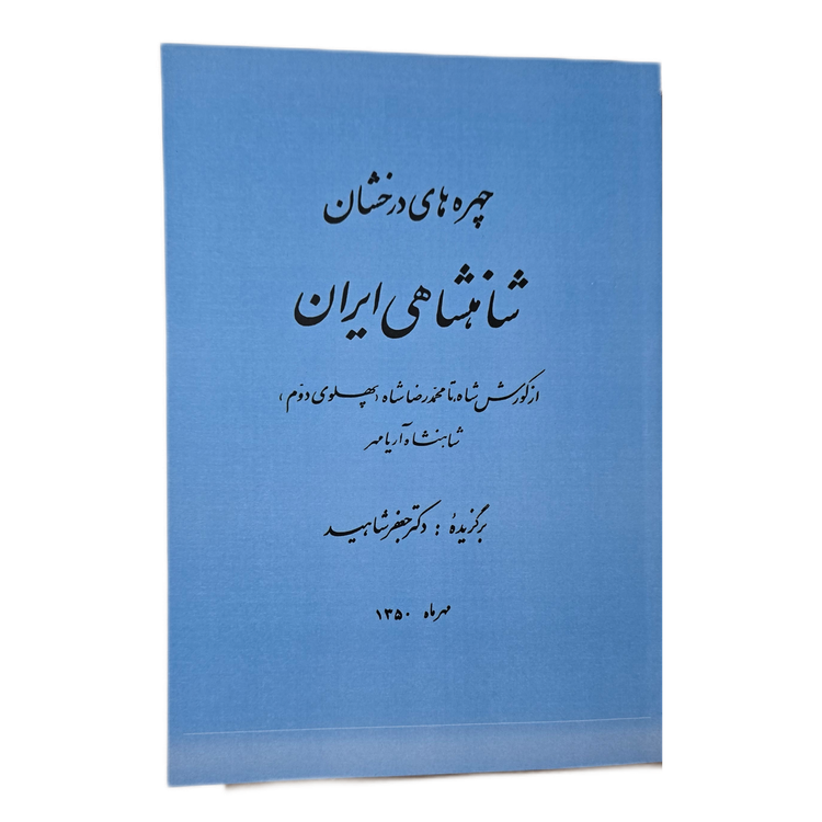 چهره های درخشان شاهنشاهی ایران