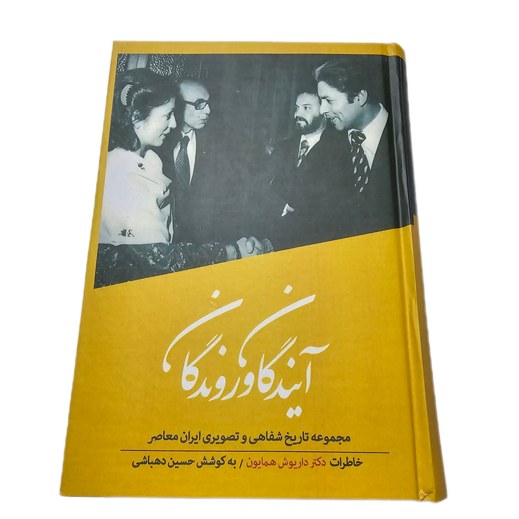 آیندگان و روندگان (خاطرات داریوش همایون)