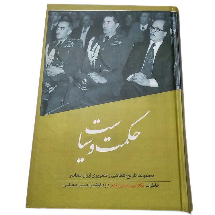 حکمت و سیاست (خاطرات حسین نصر)