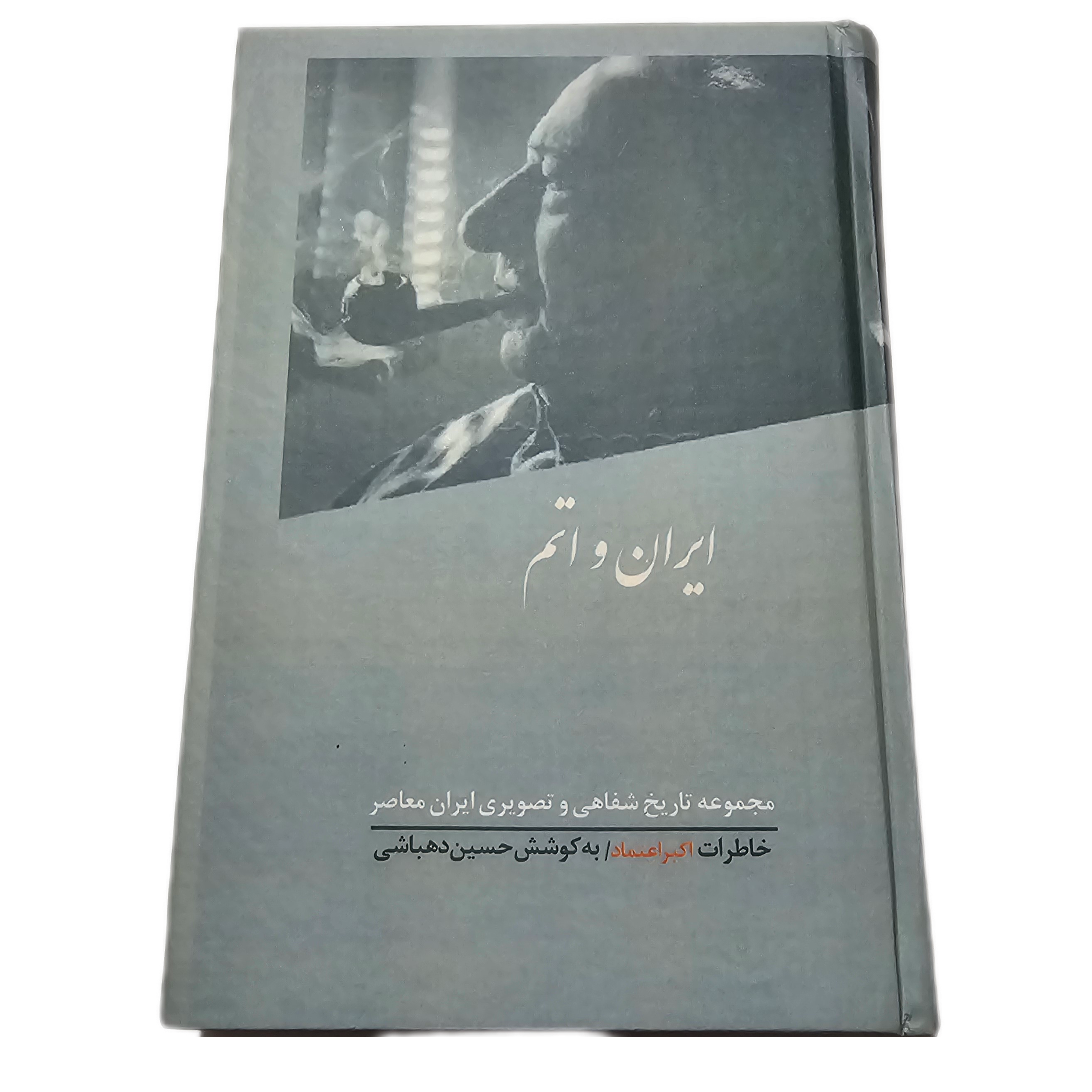 ایران و اتم (خاطرات اکبر اعتماد)