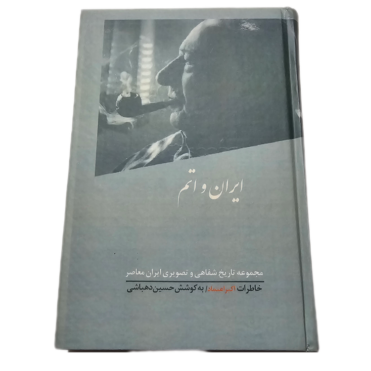 ایران و اتم (خاطرات اکبر اعتماد)
