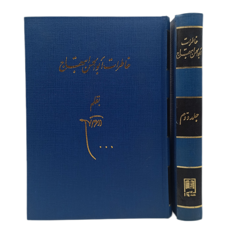 خاطرات ابوالحسن ابتهاج