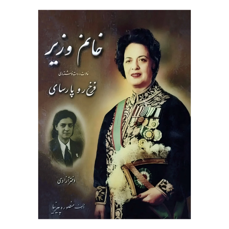خانم وزیر