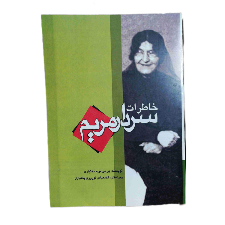 خاطرات سردار مریم بختیاری