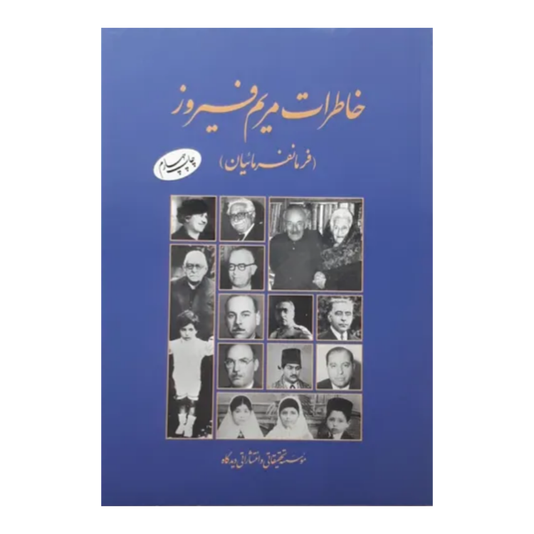 خاطرات مریم فیروز