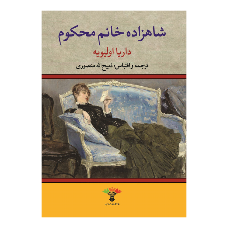 شاهزاده خانم محکوم