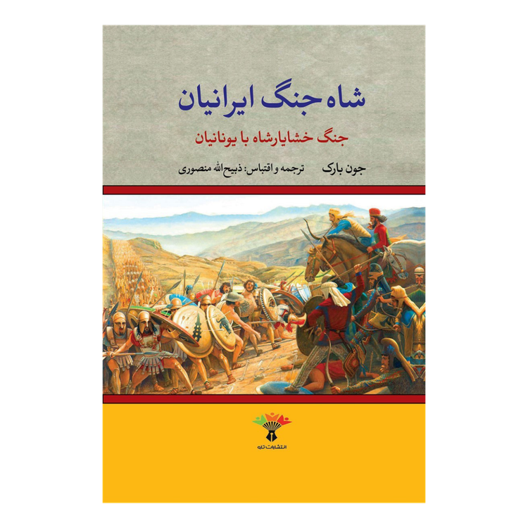 شاه جنگ ایرانیان (جنگ خشایارشاه با یونانیان)