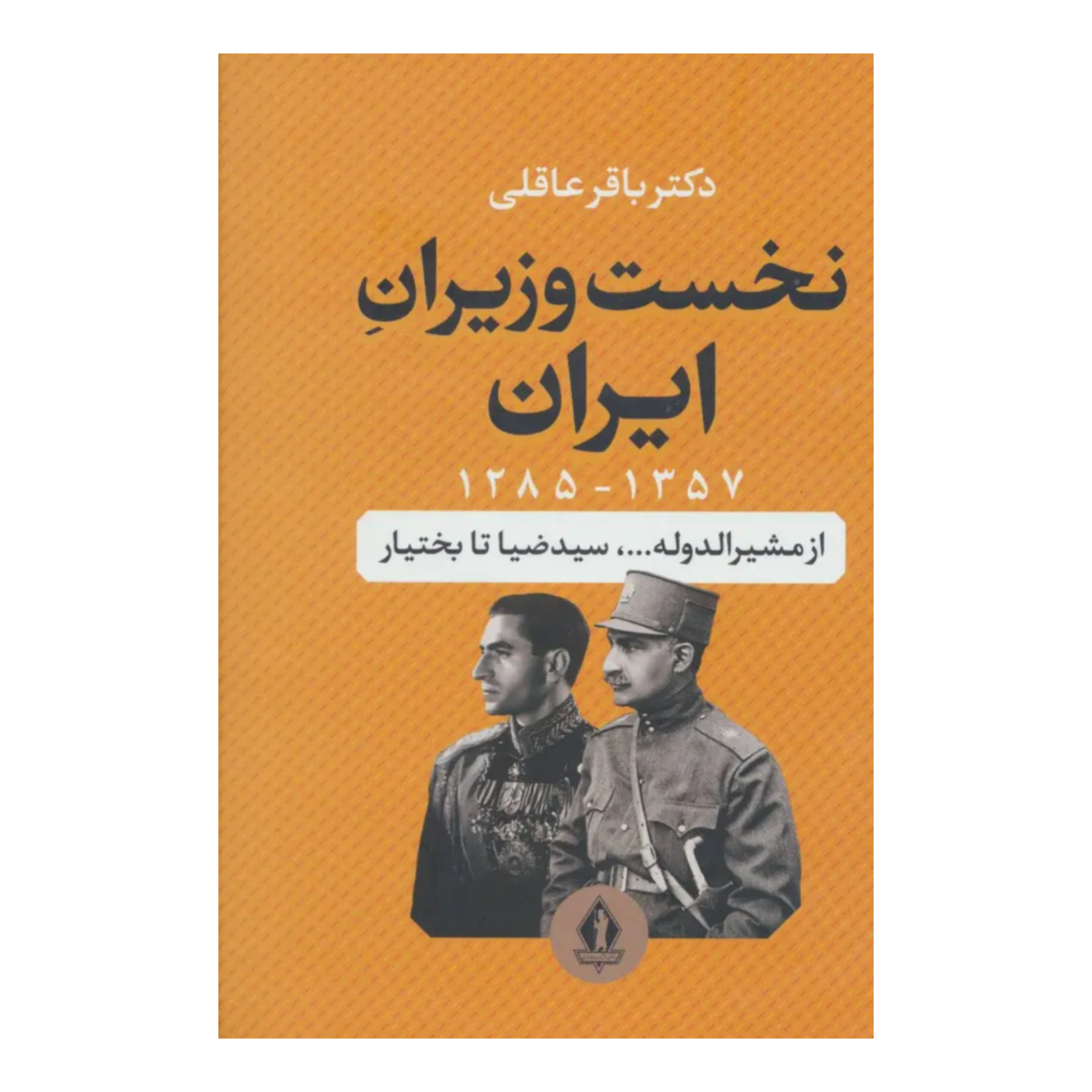 نخست وزیران ایران از سیدضیا تا بختیار