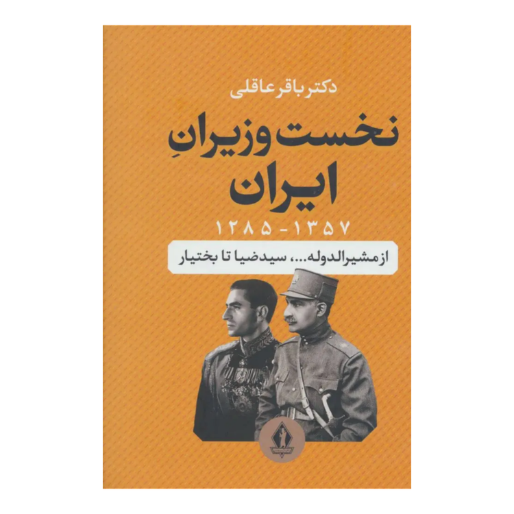 نخست وزیران ایران از سیدضیا تا بختیار