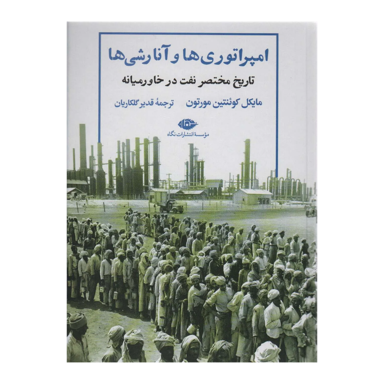 امپراتوری ها و آنارشی ها