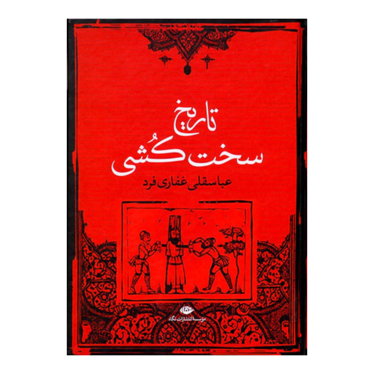 تاریخ سخت کشی