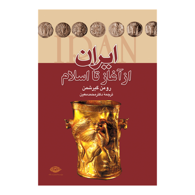 ایران از آغاز تا اسلام