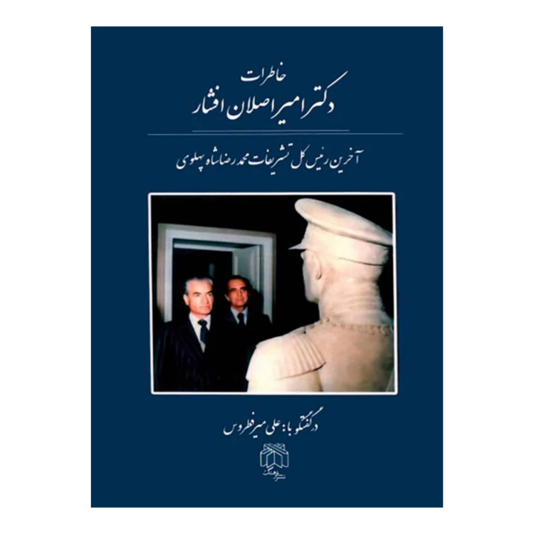 خاطرات امیر اصلان افشار