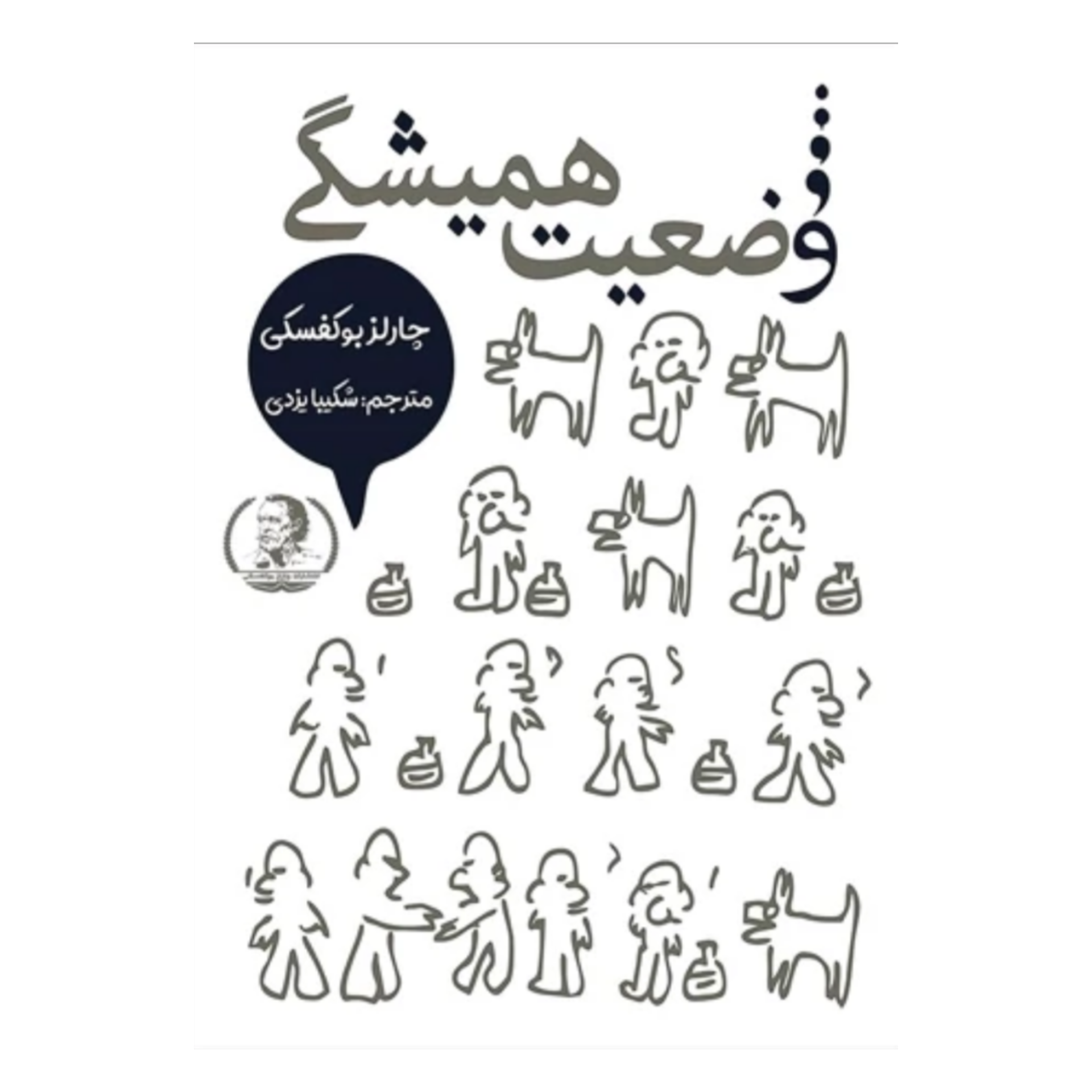 وضعیت همیشگی
