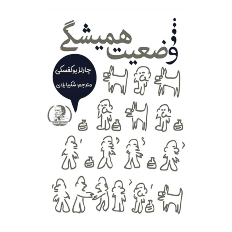 وضعیت همیشگی