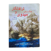 جنگ دریایی ترافالگار و میدوی