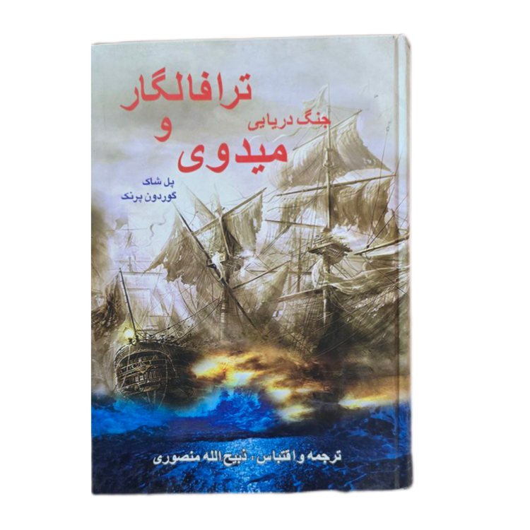 جنگ دریایی ترافالگار و میدوی