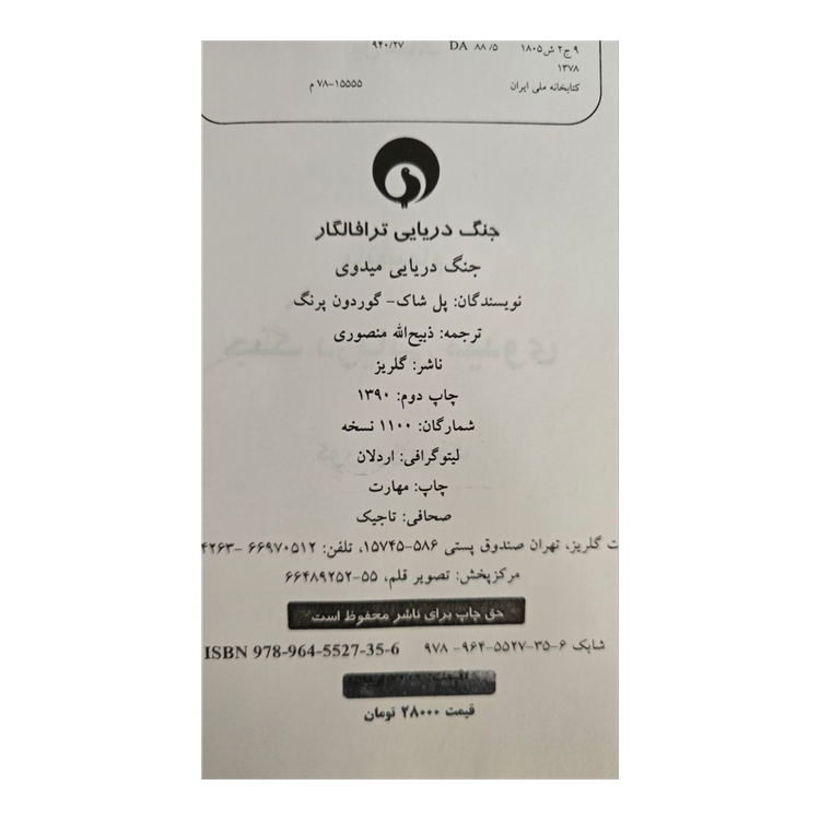 جنگ دریایی ترافالگار و میدوی