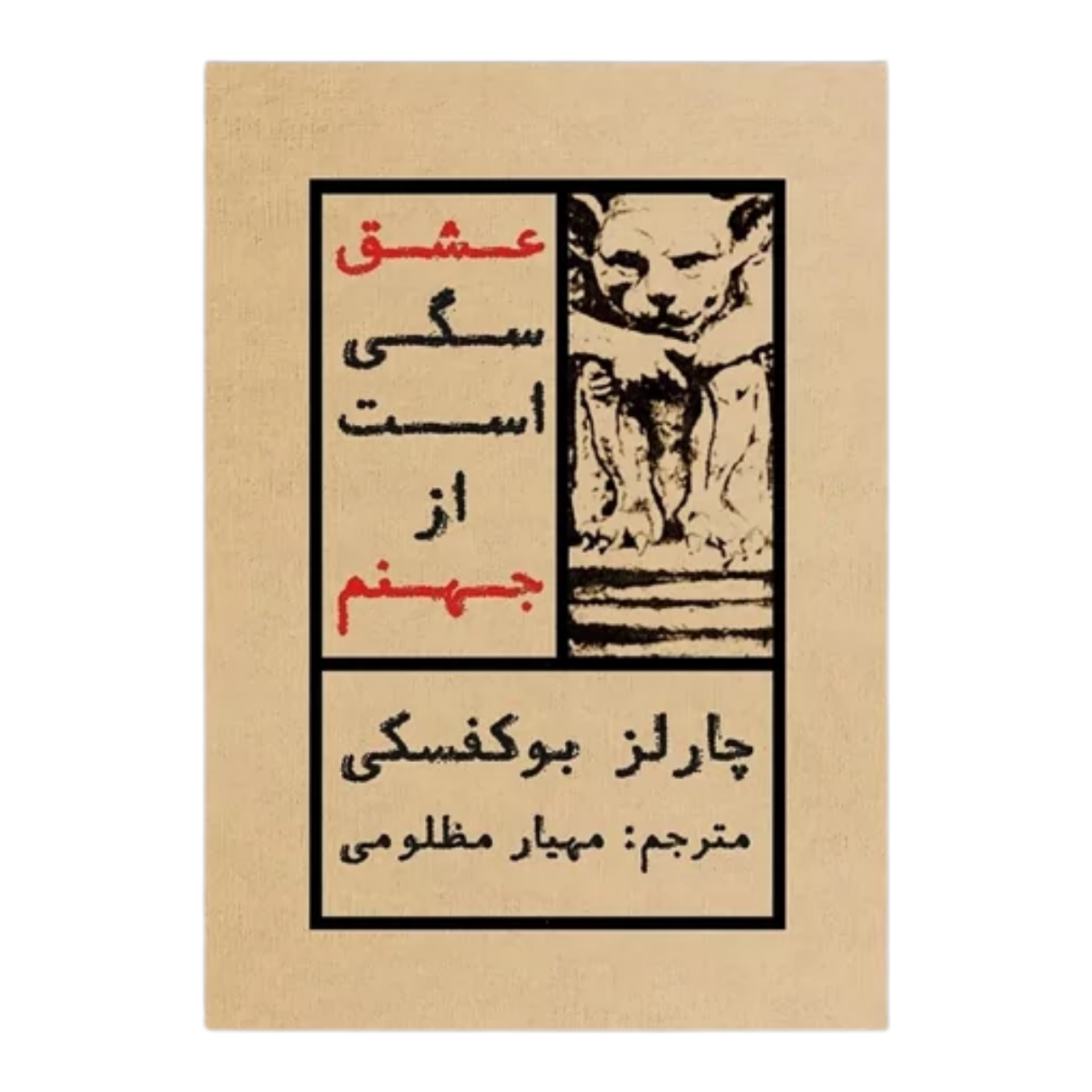 عشق سگی است از جهنم