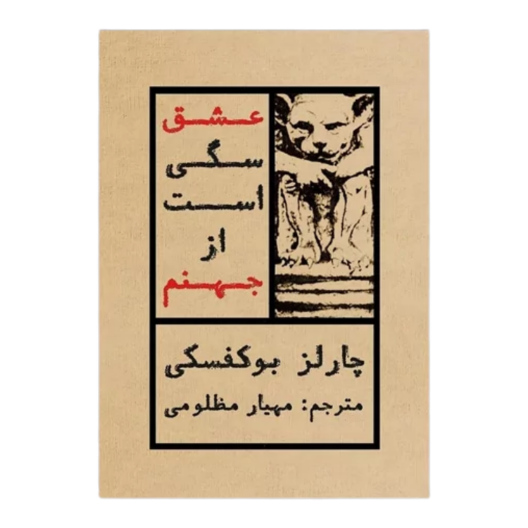 عشق سگی است از جهنم