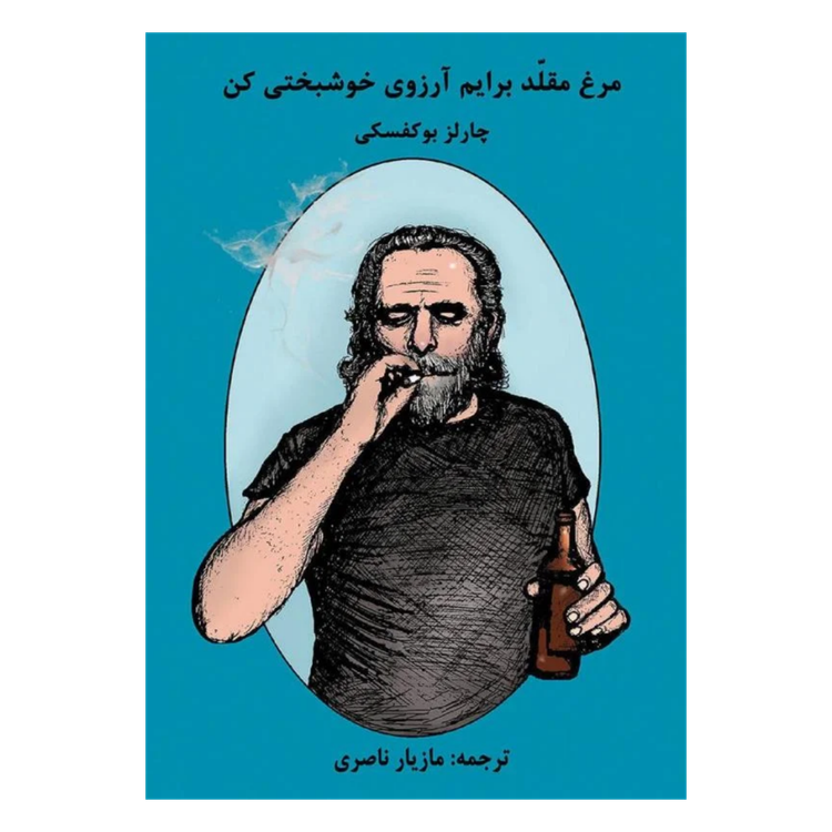 مرغ مقلد برایم آرزوی خوشبختی کن