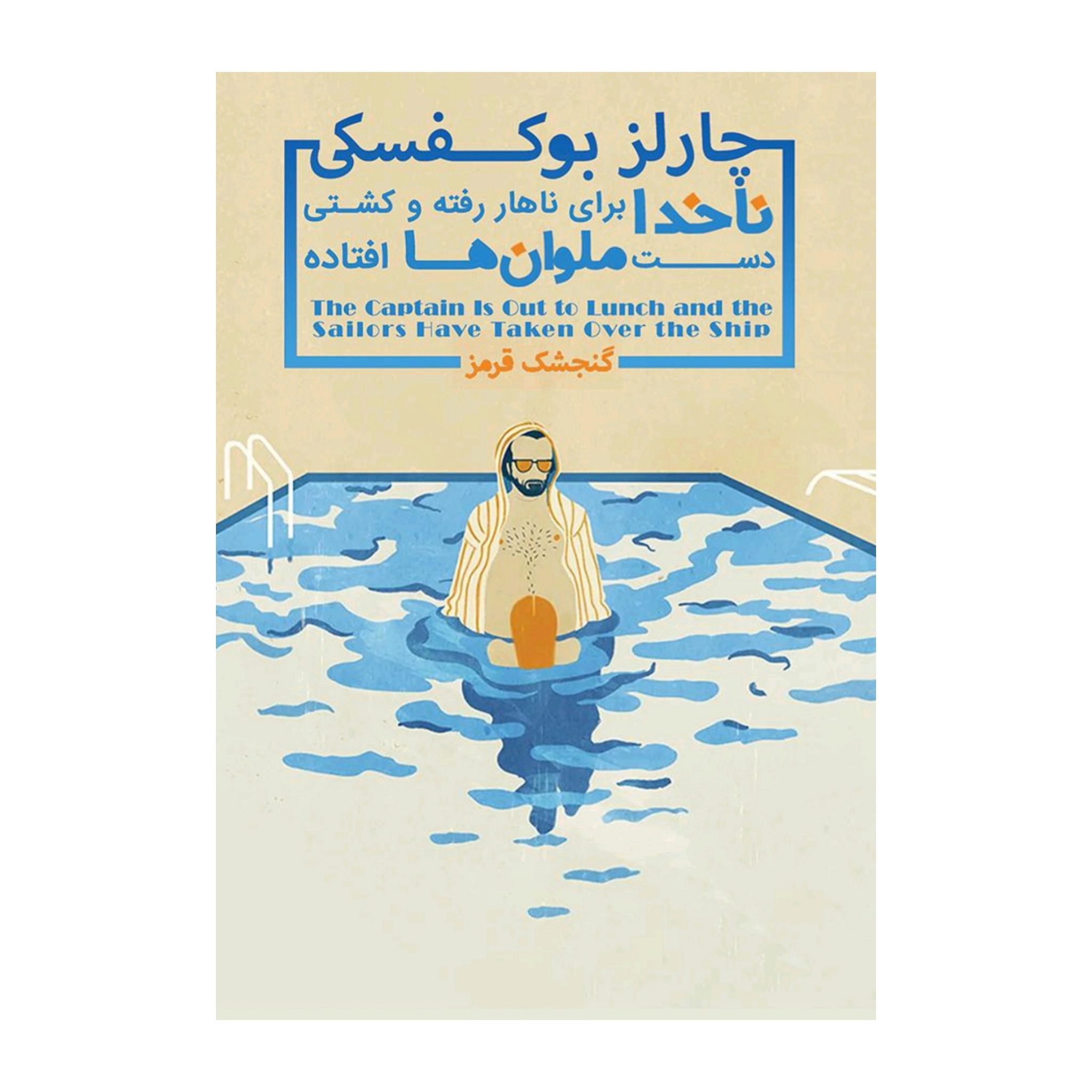 ناخدا برای ناهار رفته