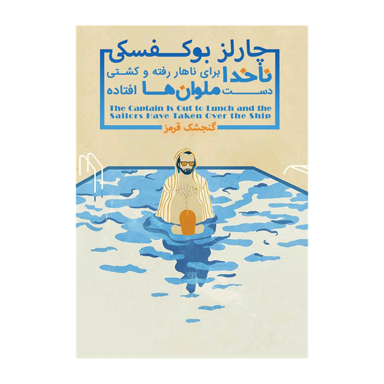 ناخدا برای ناهار رفته