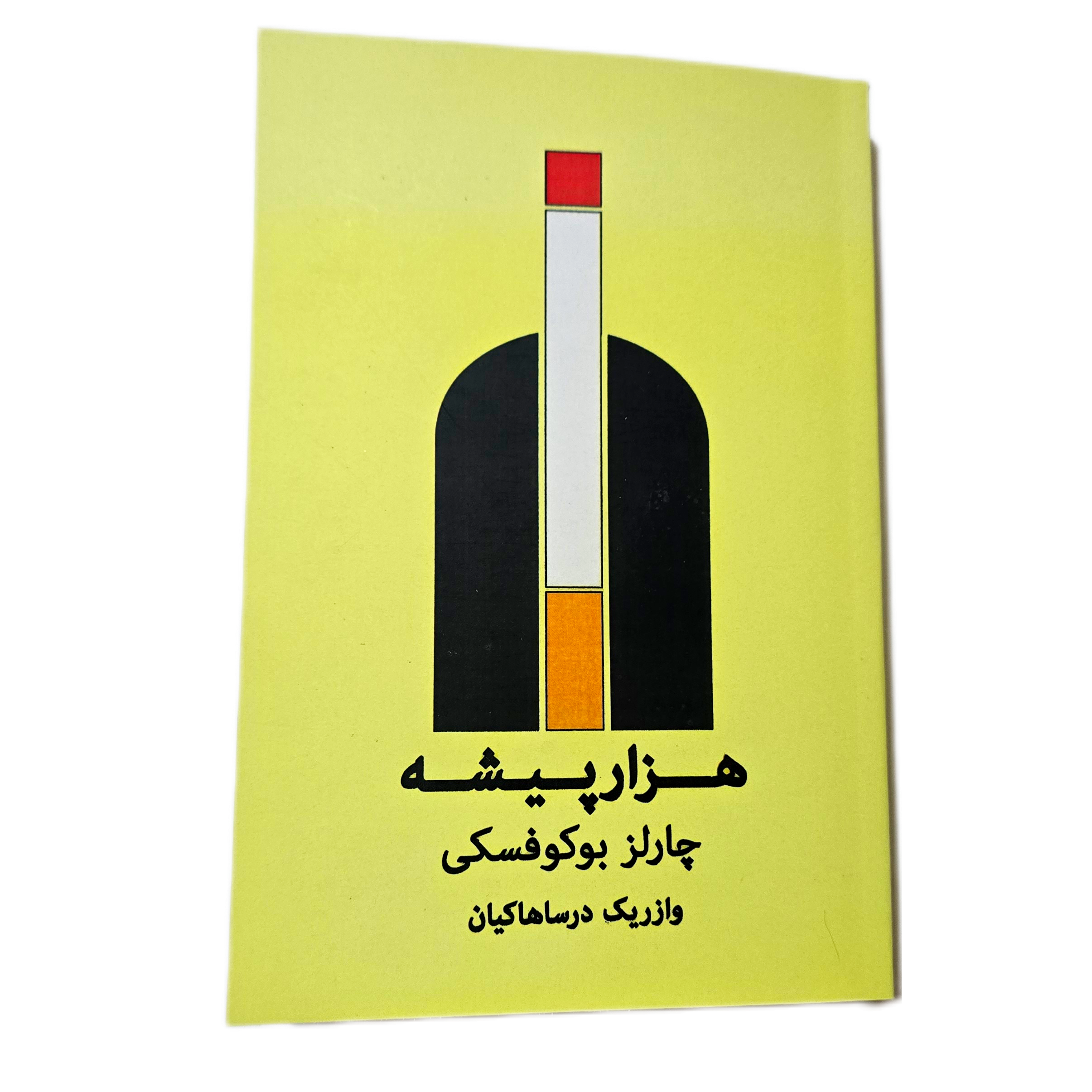 هزار پیشه