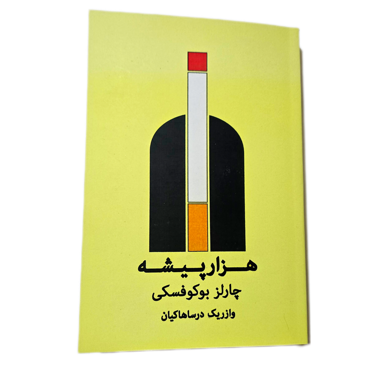 هزار پیشه