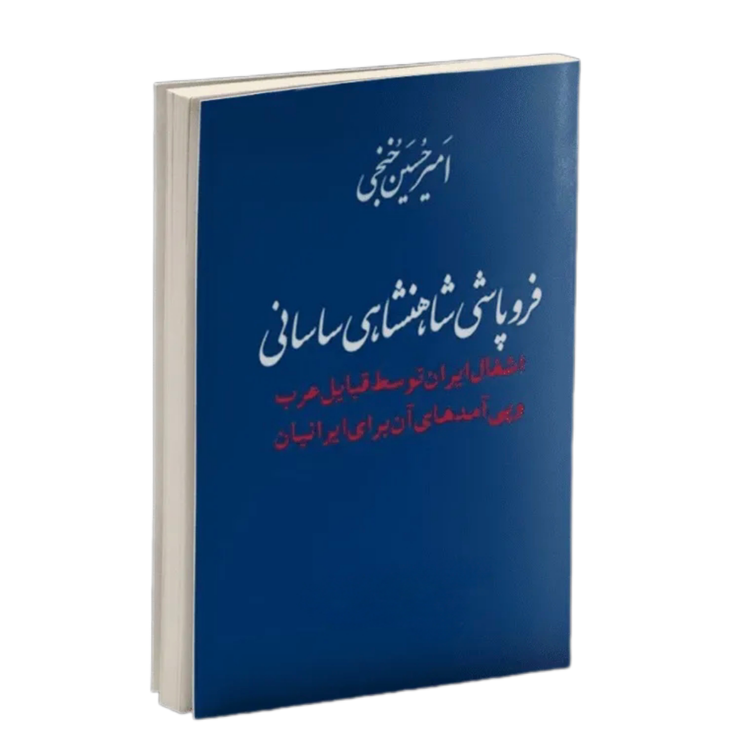 فروپاشی شاهنشاهی ساسانی