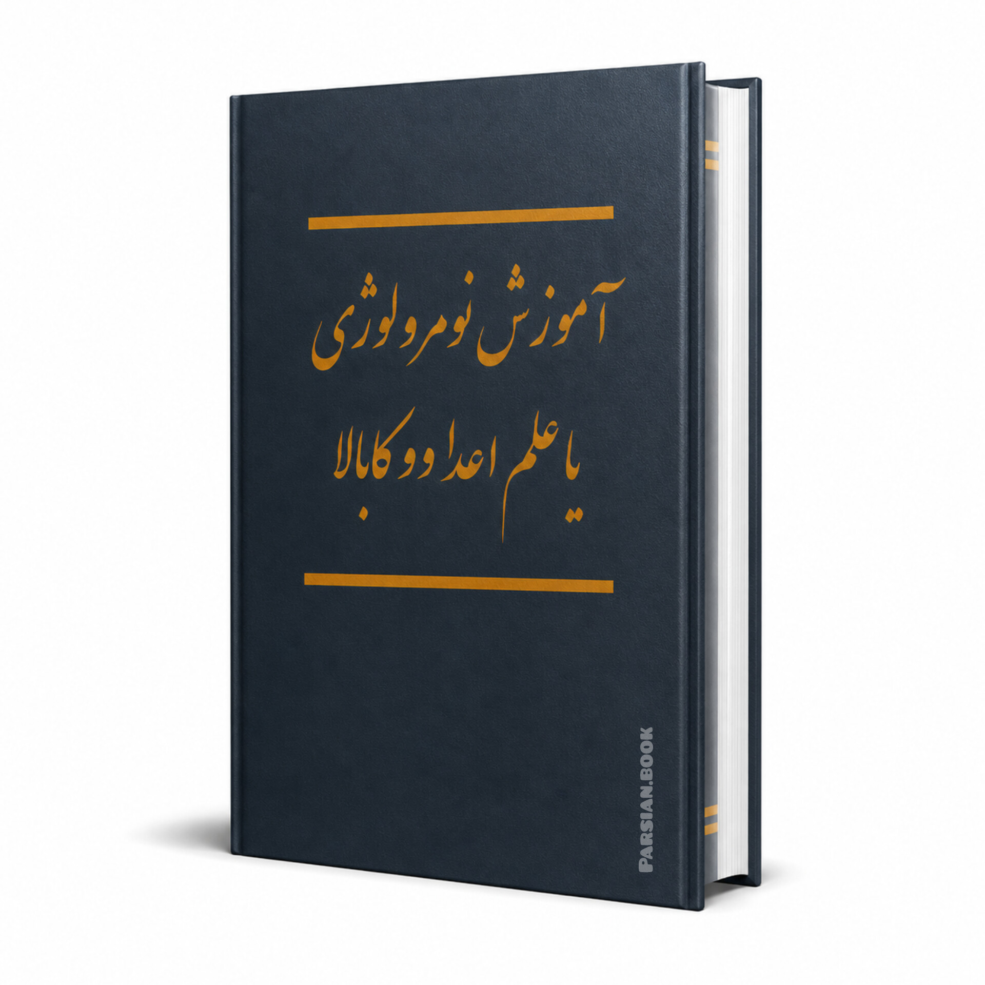 آموزش نومرولوژی و علم اعداد
