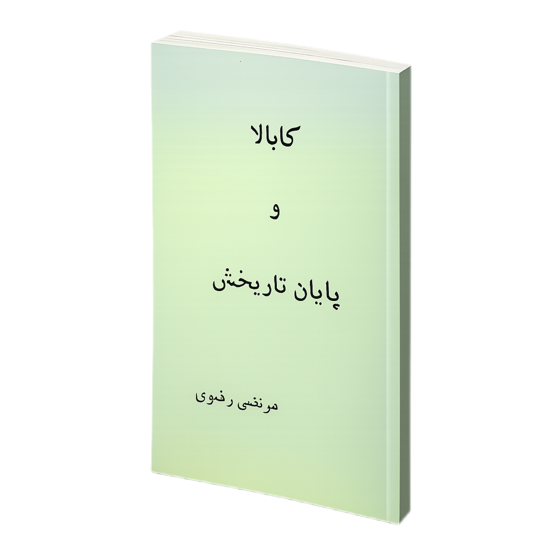 کابالا و پایان تاریخش