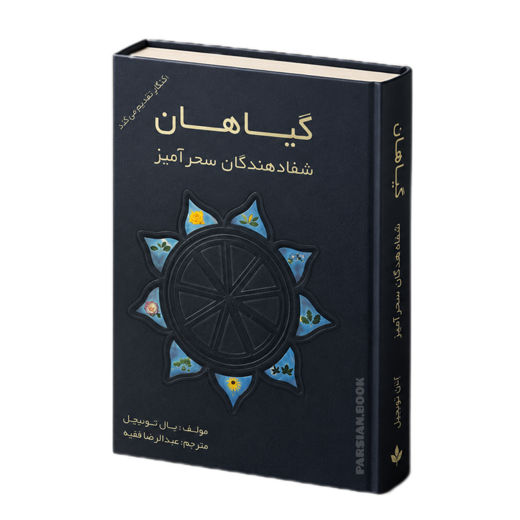 گیاهان شفادهنده سحرآمیز