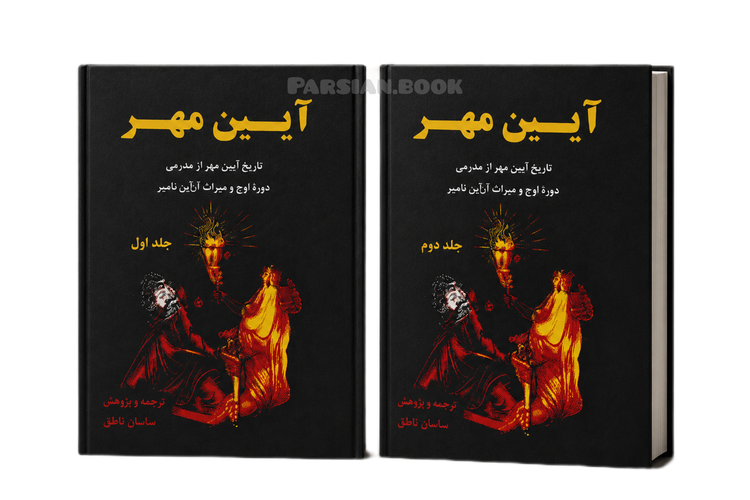 آیین مهر