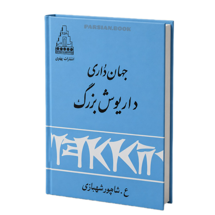 جهانداری داریوش بزرگ
