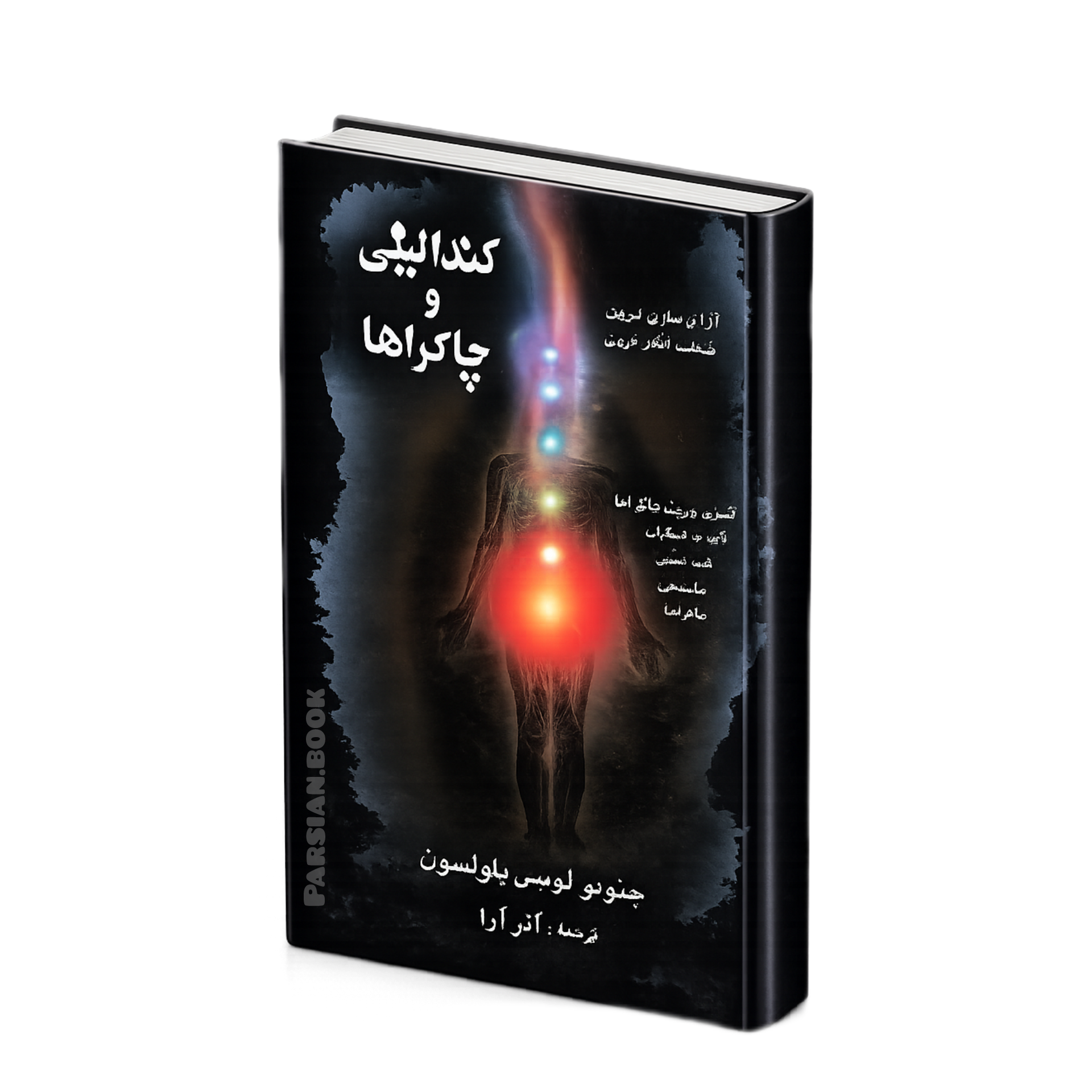 کندالینی و چاکرا
