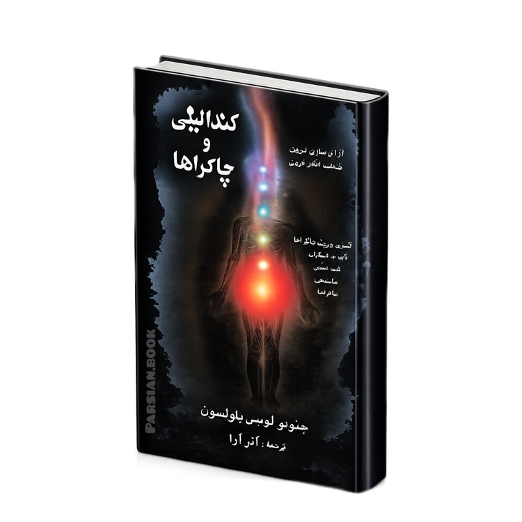 کندالینی و چاکرا