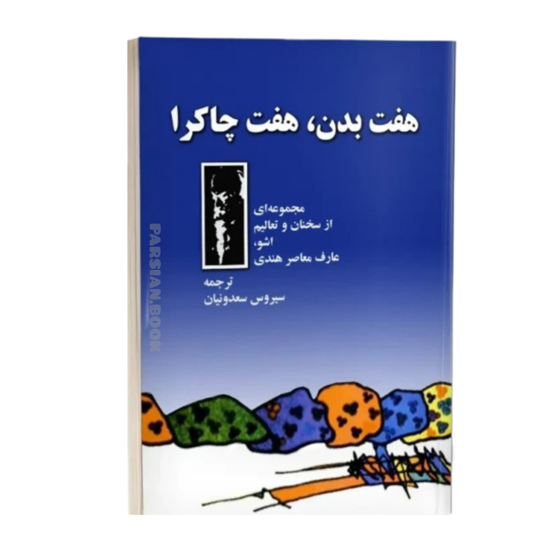 هفت بدن هفت چاکرا