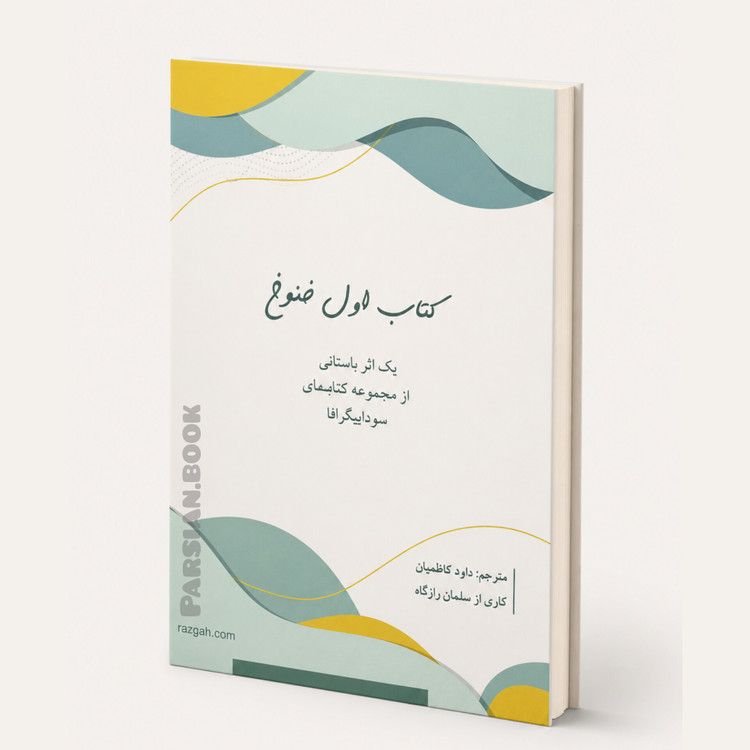 کتاب اول خنوخ