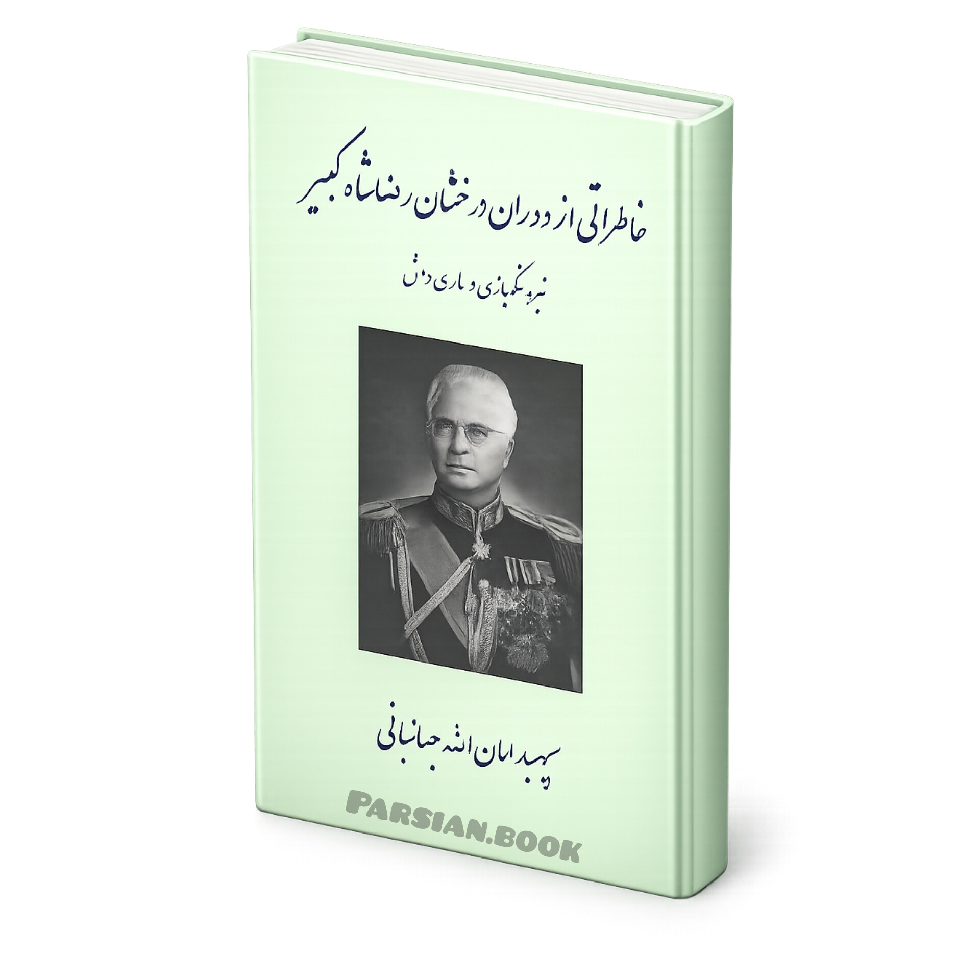 خاطرات امان الله جهانبانی