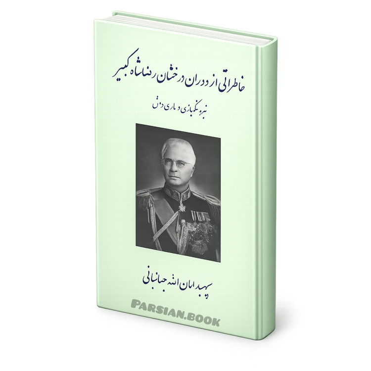 خاطرات امان الله جهانبانی
