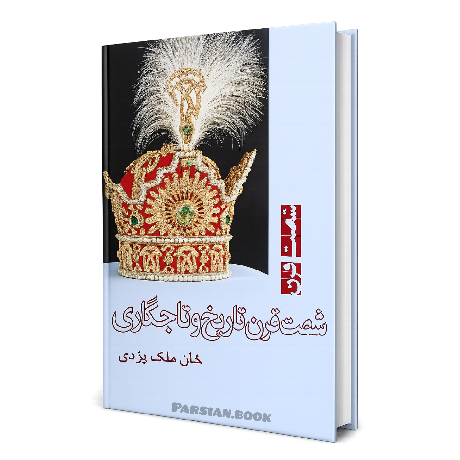 شصت قرن تاریخ و تاجگذاری مصور رنگی