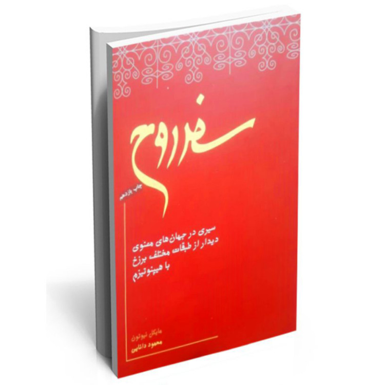 سفر روح
