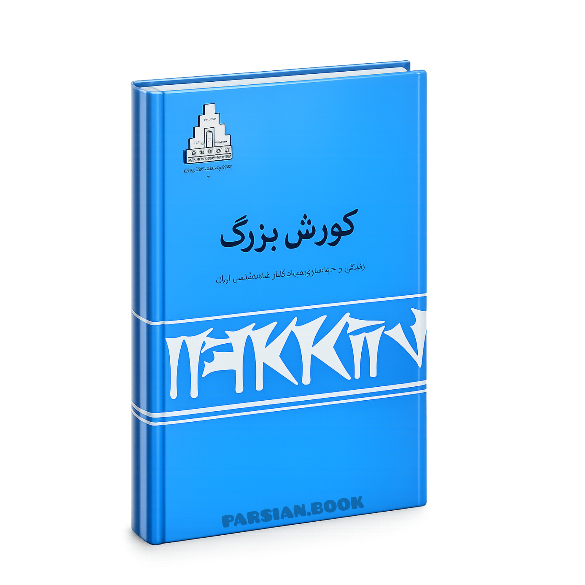 کوروش بزرگ