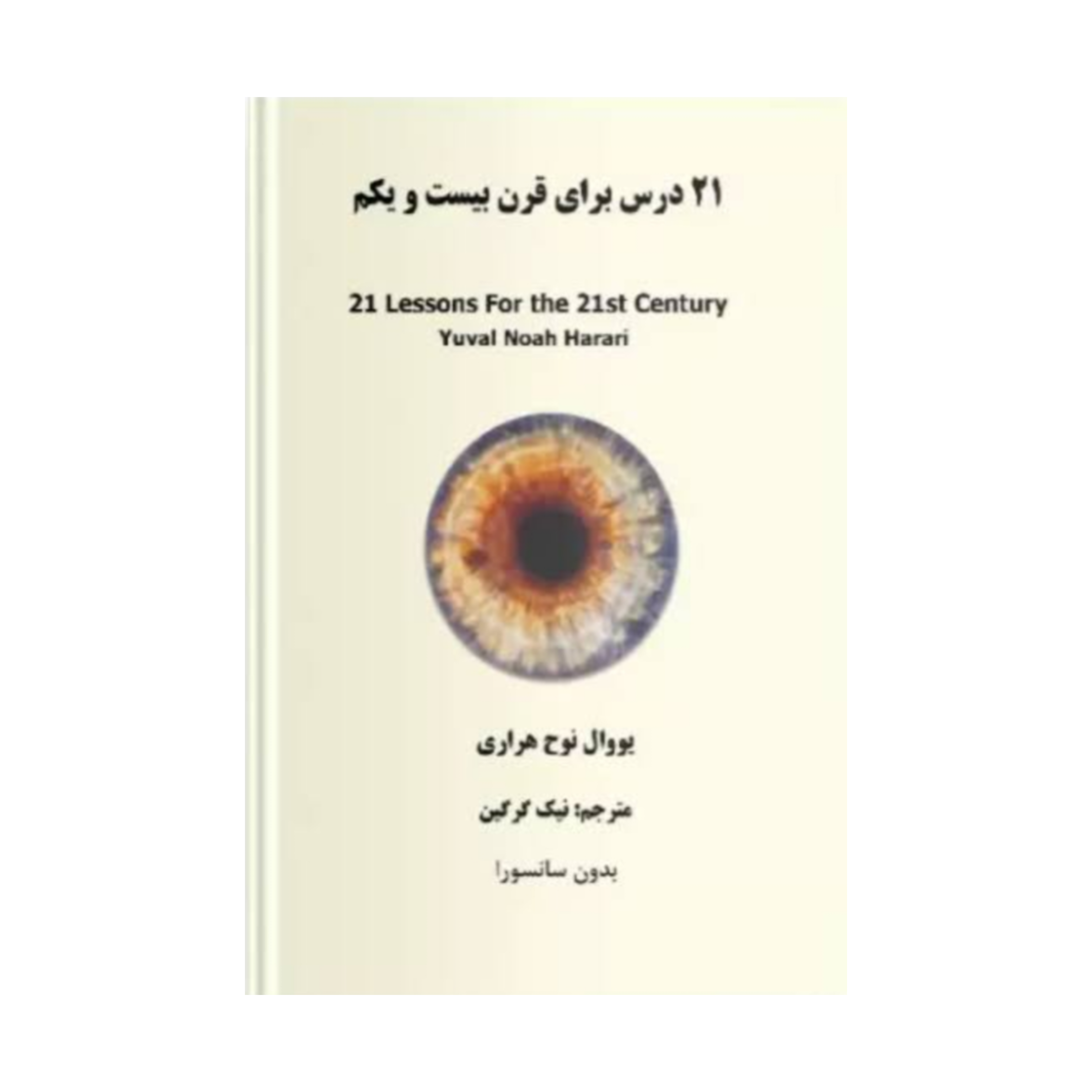 21 درس برای قرن بیست و یک